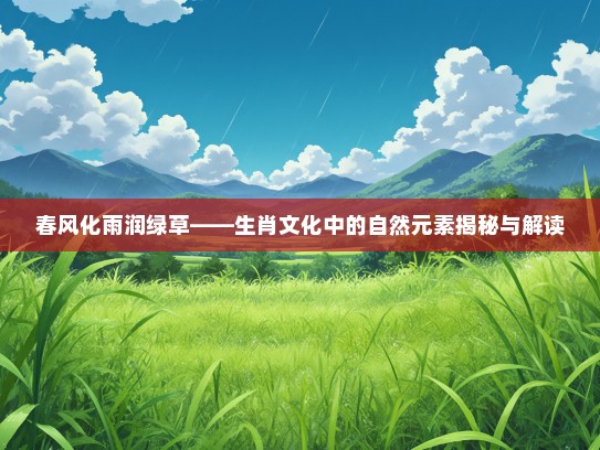 春风化雨润绿草——生肖文化中的自然元素揭秘与解读