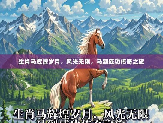 生肖马辉煌岁月，风光无限，马到成功传奇之旅