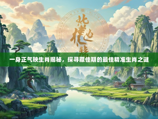 一身正气映生肖揭秘，探寻藏佳期的最佳精准生肖之谜