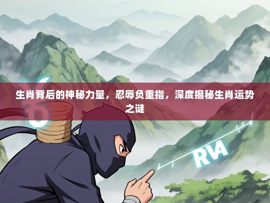 生肖背后的神秘力量，忍辱负重指，深度揭秘生肖运势之谜