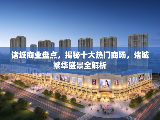 诸城商业盘点，揭秘十大热门商场，诸城繁华盛景全解析