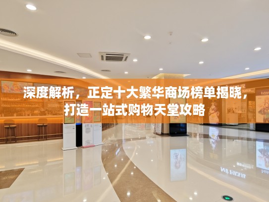 深度解析，正定十大繁华商场榜单揭晓，打造一站式购物天堂攻略