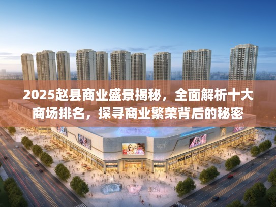 2025赵县商业盛景揭秘，全面解析十大商场排名，探寻商业繁荣背后的秘密