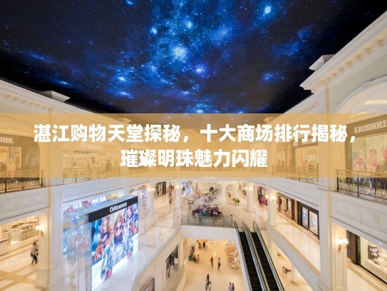 湛江购物天堂探秘，十大商场排行揭秘，璀璨明珠魅力闪耀