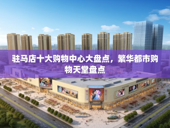 驻马店十大购物中心大盘点，繁华都市购物天堂盘点
