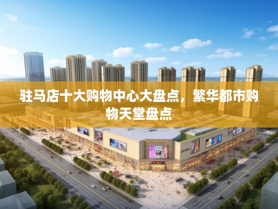 驻马店十大购物中心大盘点，繁华都市购物天堂盘点