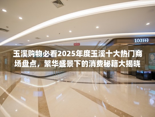 玉溪购物必看2025年度玉溪十大热门商场盘点，繁华盛景下的消费秘籍大揭晓