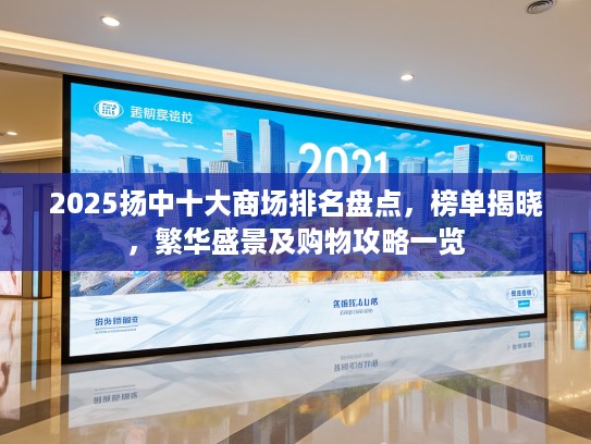 2025扬中十大商场排名盘点，榜单揭晓，繁华盛景及购物攻略一览