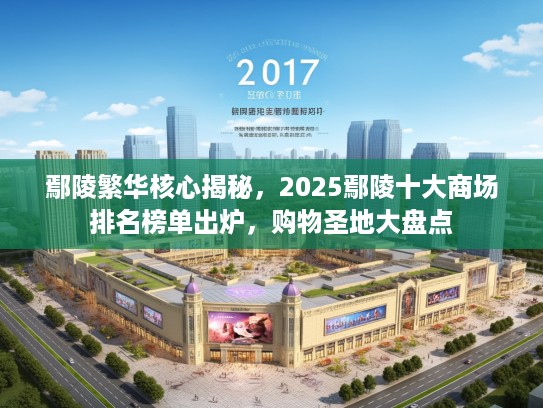鄢陵繁华核心揭秘，2025鄢陵十大商场排名榜单出炉，购物圣地大盘点