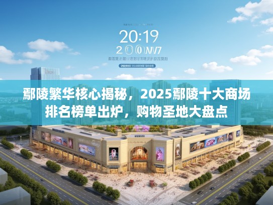 鄢陵繁华核心揭秘，2025鄢陵十大商场排名榜单出炉，购物圣地大盘点