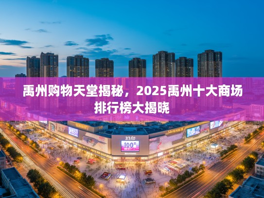 禹州购物天堂揭秘，2025禹州十大商场排行榜大揭晓