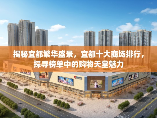 揭秘宜都繁华盛景，宜都十大商场排行，探寻榜单中的购物天堂魅力