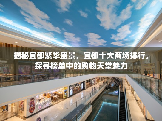 揭秘宜都繁华盛景，宜都十大商场排行，探寻榜单中的购物天堂魅力