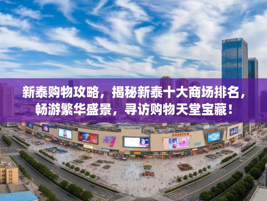 新泰购物攻略,揭秘新泰十大商场排名,畅游繁华盛景,寻访购物天堂宝藏! 新泰购物攻略,揭秘新泰十大商场排名,畅游繁华盛景,寻访购物天堂宝藏!