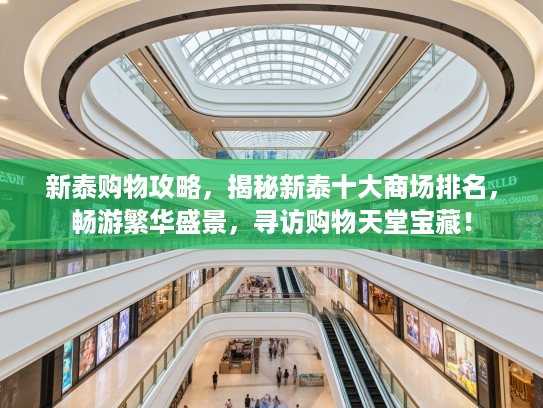 新泰购物攻略,揭秘新泰十大商场排名,畅游繁华盛景,寻访购物天堂宝藏! 新泰购物攻略,揭秘新泰十大商场排名,畅游繁华盛景,寻访购物天堂宝藏!