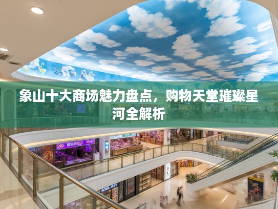 象山十大商场魅力盘点,购物天堂璀璨星河全解析 象山十大商场魅力盘点,购物天堂璀璨星河全解析