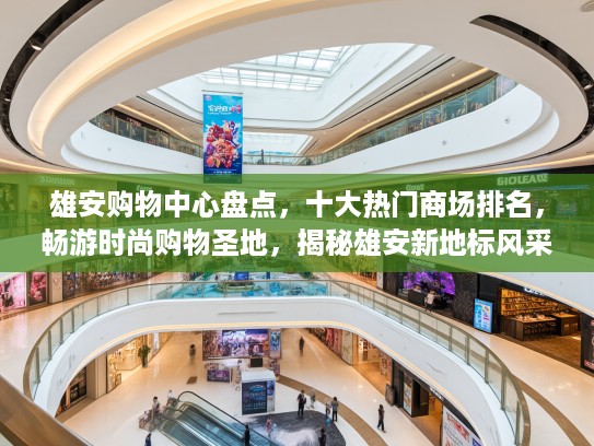 雄安购物中心盘点,十大热门商场排名,畅游时尚购物圣地,揭秘雄安新地标风采 雄安购物中心盘点,十大热门商场排名,畅游时尚购物圣地,揭秘雄安新地标风采