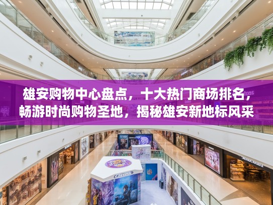 雄安购物中心盘点,十大热门商场排名,畅游时尚购物圣地,揭秘雄安新地标风采 雄安购物中心盘点,十大热门商场排名,畅游时尚购物圣地,揭秘雄安新地标风采