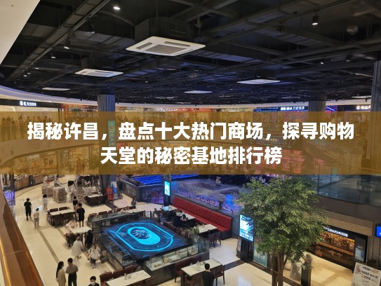 揭秘许昌,盘点十大热门商场,探寻购物天堂的秘密基地排行榜 揭秘许昌,盘点十大热门商场,探寻购物天堂的秘密基地排行榜