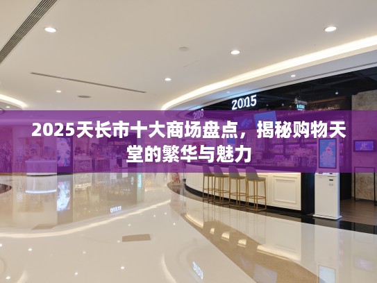 2025天长市十大商场盘点，揭秘购物天堂的繁华与魅力