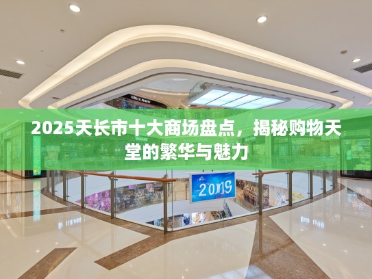 2025天长市十大商场盘点，揭秘购物天堂的繁华与魅力