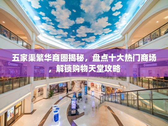 五家渠繁华商圈揭秘,盘点十大热门商场,解锁购物天堂攻略 五家渠繁华商圈揭秘,盘点十大热门商场,解锁购物天堂攻略