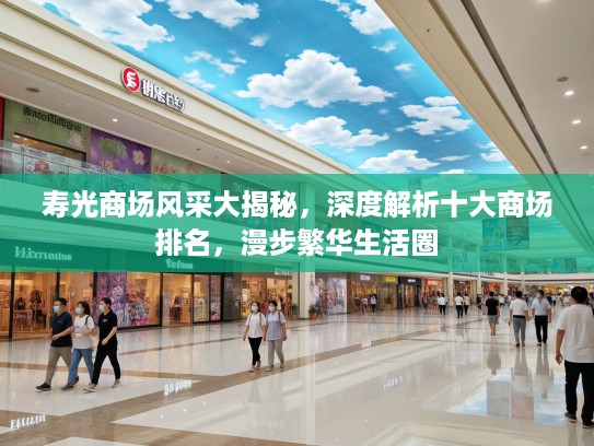 寿光商场风采大揭秘，深度解析十大商场排名，漫步繁华生活圈