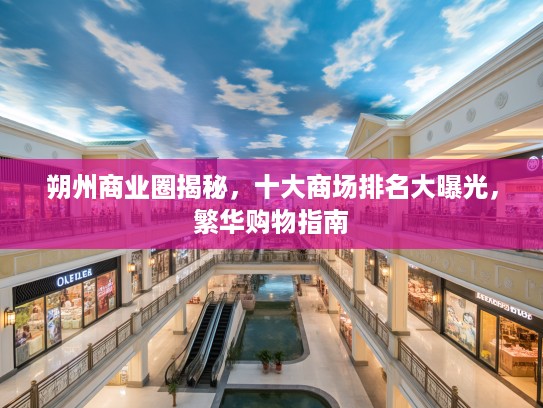 朔州商业圈揭秘，十大商场排名大曝光，繁华购物指南