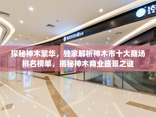 探秘神木繁华，独家解析神木市十大商场排名榜单，揭秘神木商业盛景之谜