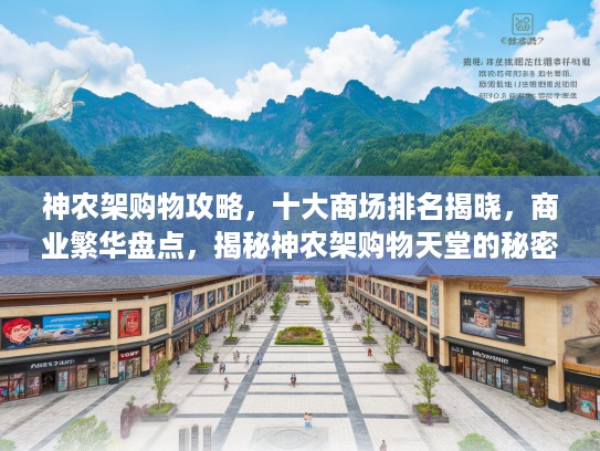 神农架购物攻略，十大商场排名揭晓，商业繁华盘点，揭秘神农架购物天堂的秘密