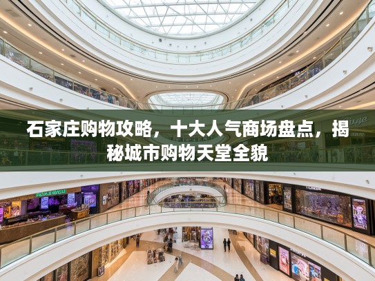 石家庄购物攻略，十大人气商场盘点，揭秘城市购物天堂全貌