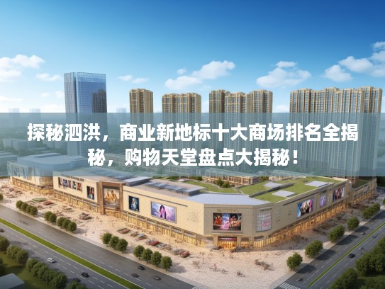 探秘泗洪，商业新地标十大商场排名全揭秘，购物天堂盘点大揭秘！