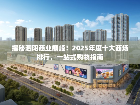 揭秘泗阳商业巅峰！2025年度十大商场排行，一站式购物指南