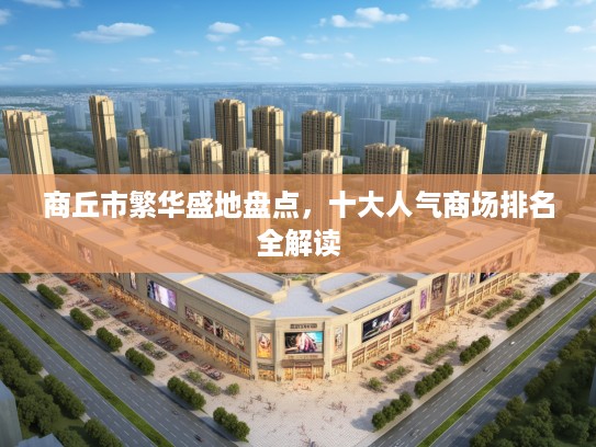 商丘市繁华盛地盘点，十大人气商场排名全解读