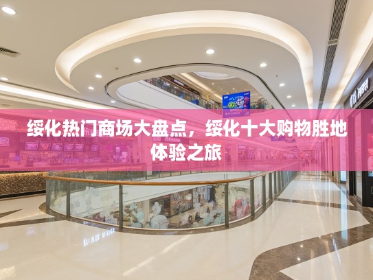 绥化热门商场大盘点，绥化十大购物胜地体验之旅