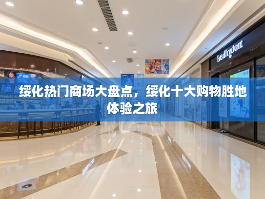 绥化热门商场大盘点，绥化十大购物胜地体验之旅