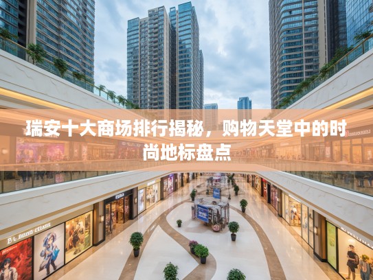 瑞安十大商场排行揭秘，购物天堂中的时尚地标盘点