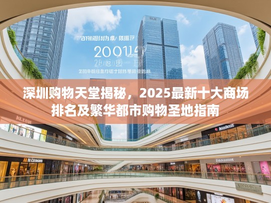 深圳购物天堂揭秘，2025最新十大商场排名及繁华都市购物圣地指南