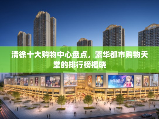 清徐十大购物中心盘点，繁华都市购物天堂的排行榜揭晓