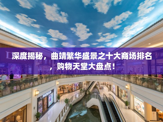 深度揭秘，曲靖繁华盛景之十大商场排名，购物天堂大盘点！