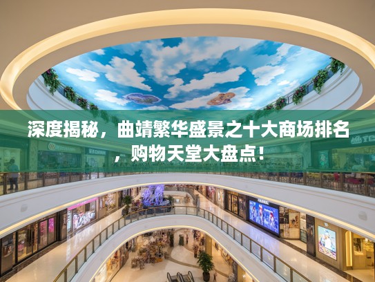 深度揭秘，曲靖繁华盛景之十大商场排名，购物天堂大盘点！