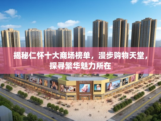 揭秘仁怀十大商场榜单，漫步购物天堂，探寻繁华魅力所在