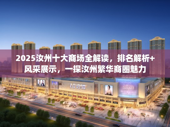 2025汝州十大商场全解读，排名解析+风采展示，一探汝州繁华商圈魅力