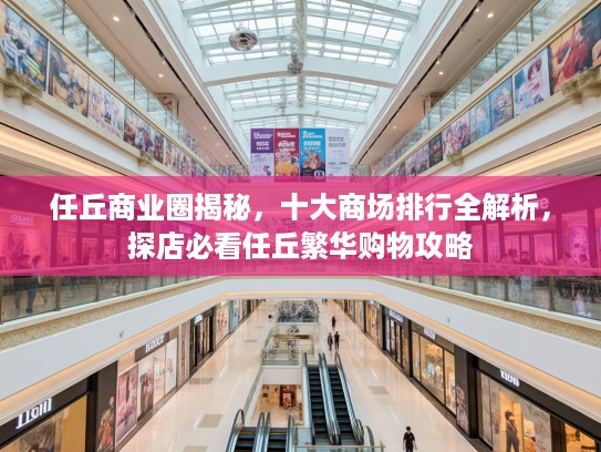 任丘商业圈揭秘，十大商场排行全解析，探店必看任丘繁华购物攻略