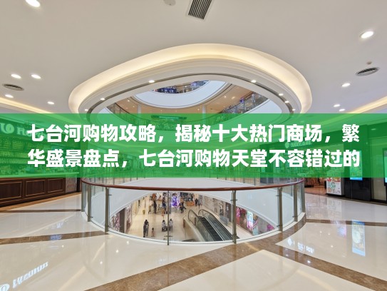 七台河购物攻略,揭秘十大热门商场,繁华盛景盘点,七台河购物天堂不容错过的十大商场排名 七台河购物攻略,揭秘十大热门商场,繁华盛景盘点,七台河购物天堂不容错过的十大商场排名