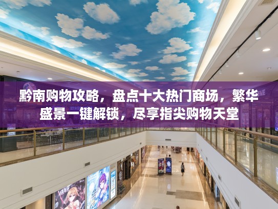 黔南购物攻略,盘点十大热门商场,繁华盛景一键解锁,尽享指尖购物天堂 黔南购物攻略,盘点十大热门商场,繁华盛景一键解锁,尽享指尖购物天堂