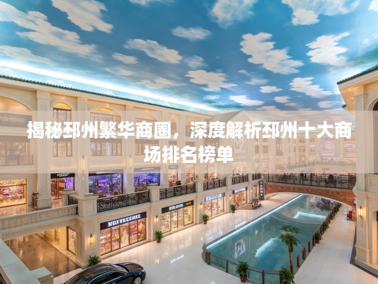 揭秘邳州繁华商圈,深度解析邳州十大商场排名榜单 揭秘邳州繁华商圈,深度解析邳州十大商场排名榜单