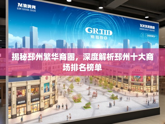 揭秘邳州繁华商圈,深度解析邳州十大商场排名榜单 揭秘邳州繁华商圈,深度解析邳州十大商场排名榜单