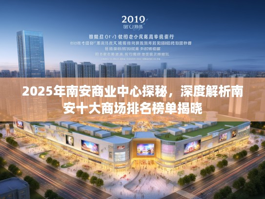 2025年南安商业中心探秘,深度解析南安十大商场排名榜单揭晓 2025年南安商业中心探秘,深度解析南安十大商场排名榜单揭晓