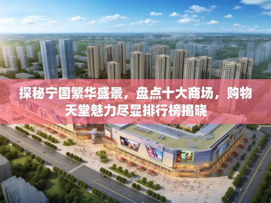 探秘宁国繁华盛景,盘点十大商场,购物天堂魅力尽显排行榜揭晓 探秘宁国繁华盛景,盘点十大商场,购物天堂魅力尽显排行榜揭晓